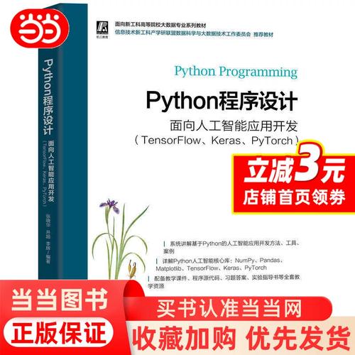 Python程序设计&mdash;&mdash; 面向人工智能应用开发（TensorFlow、