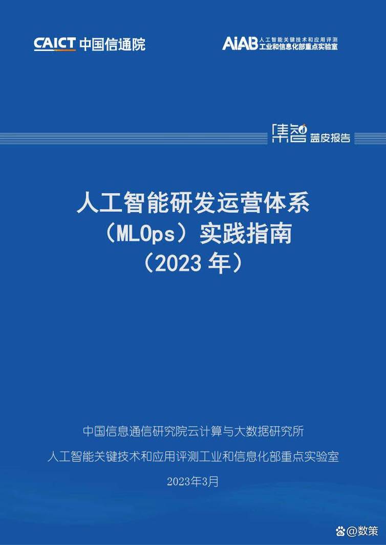 人工智能研发运营体系(mlops)实践指南