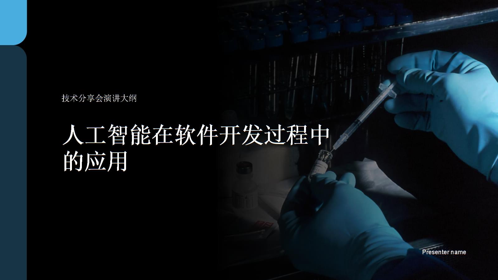 人工智能在软件开发过程中的应用-技术分享会演讲大纲.pptx