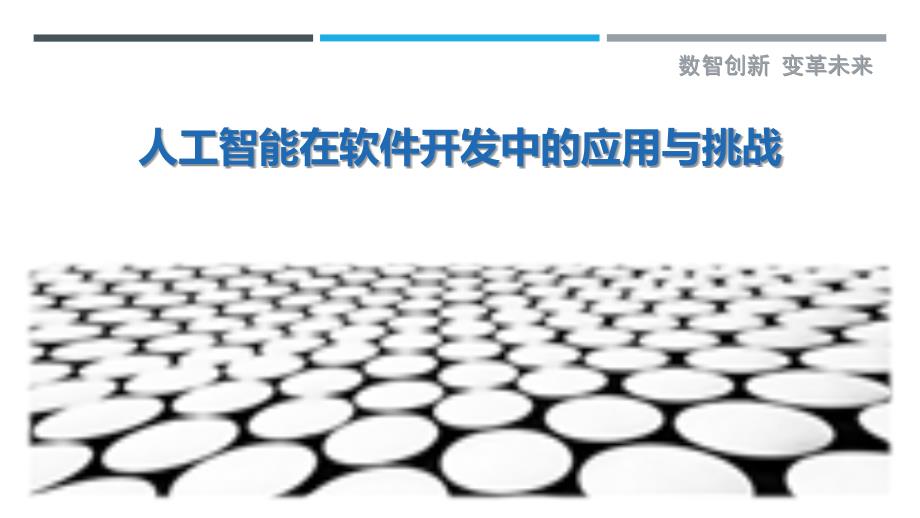 人工智能在软件开发中的应用与挑战-洞察与解读